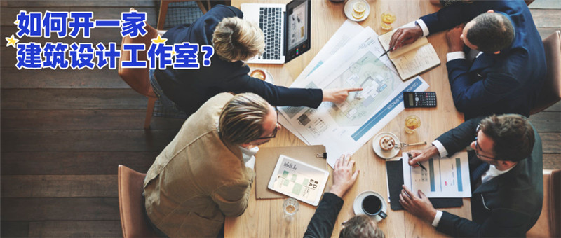 成都开建筑设计公司设计工作室需要什么资质 成都开建筑设计公司设计工作室需要什么资质