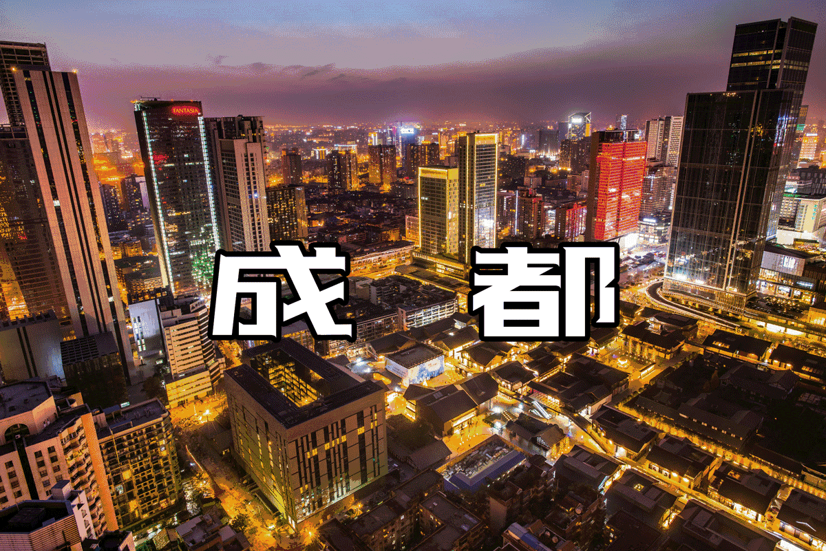 成都著名建筑：成都十一国庆旅游建筑打卡胜地推荐 上篇（图）